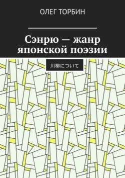 Сэнрю – жанр японской поэзии, Олег Торбин