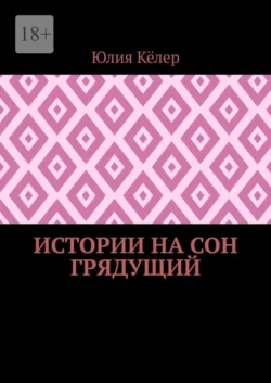 Истории на сон грядущий, Юлия Кёлер