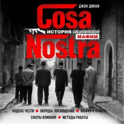 Cosa Nostra. История сицилийской мафии Джон Дикки