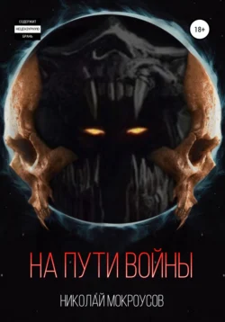 На пути Войны, Николай Мокроусов