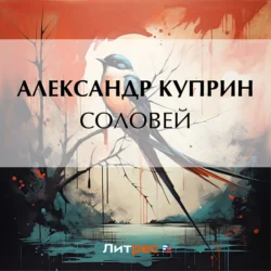 Соловей, Александр Куприн