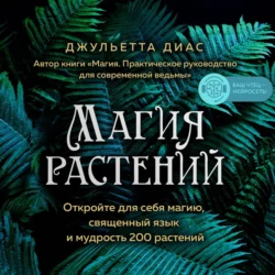 Магия растений. Откройте для себя магию, священный язык и мудрость 200 растений, Джульетта Диас