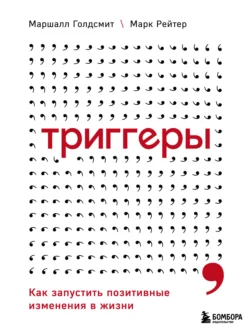 Триггеры. Как запустить позитивные изменения в жизни, Маршалл Голдсмит