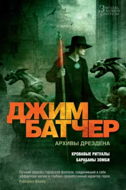 Архивы Дрездена: Кровавые ритуалы. Барабаны зомби, Джим Батчер