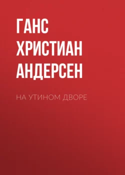 На утином дворе Ганс Христиан Андерсен