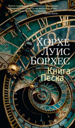 Книга Песка, Хорхе Борхес