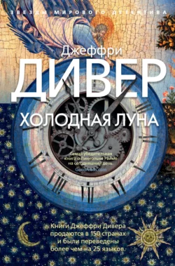 Холодная луна, Джеффри Дивер