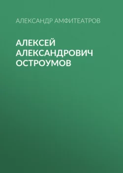 Алексей Александрович Остроумов, Александр Амфитеатров