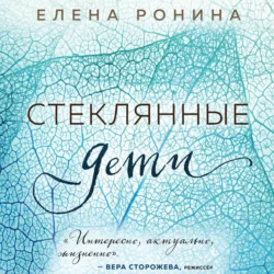 Стеклянные дети, Елена Ронина