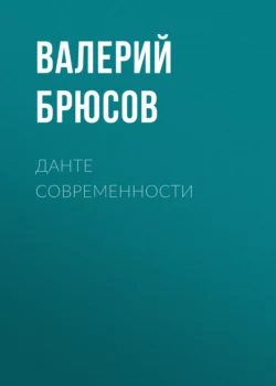 Данте современности, Валерий Брюсов