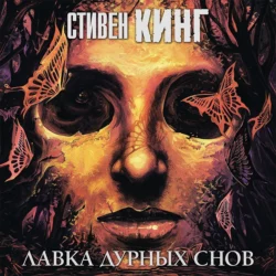 Лавка дурных снов (сборник), Стивен Кинг