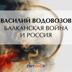 Балканская война и Россия, Василий Водовозов