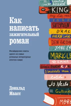 Как написать зажигательный роман. Инсайдерские советы одного из самых успешных литературных агентов в мире, Дональд Маасс