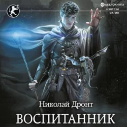 Воспитанник, Николай Дронт