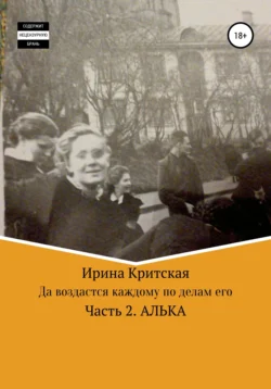 Да воздастся каждому по делам его. Часть 2. Алька, Ирина Критская