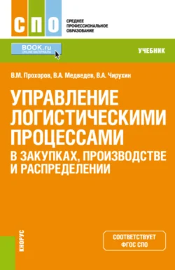 Управление логистическими процессами в закупках  производстве и распределении. (СПО). Учебник. Владимир Медведев и Владимир Прохоров