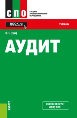 Аудит. (СПО). Учебник. Виктор Суйц