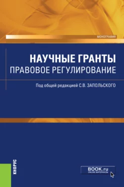 Научные гранты. Правовое регулирование. (Аспирантура, Бакалавриат, Магистратура). Монография., Сергей Запольский