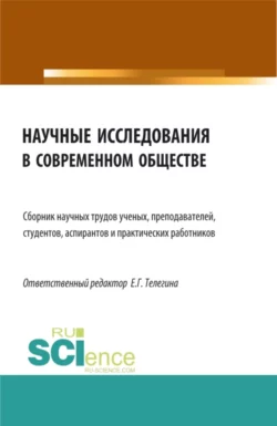 Научные исследования в современном обществе. (Аспирантура, Бакалавриат, Магистратура). Сборник статей., Елена Телегина