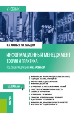 Информационный менеджмент: теория и практика. (Бакалавриат  Магистратура). Учебник. Юрий Арсеньев и Татьяна Давыдова