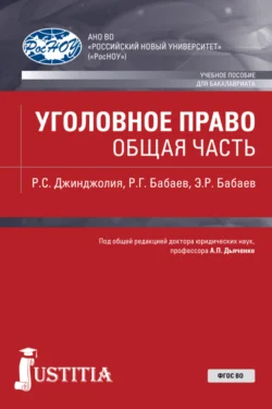 Уголовное право. Общая часть. (Бакалавриат). Учебное пособие., Рауль Джинджолия