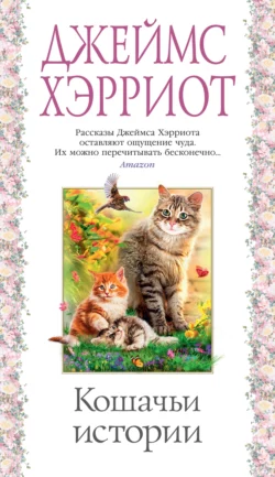 Кошачьи истории, Джеймс Хэрриот