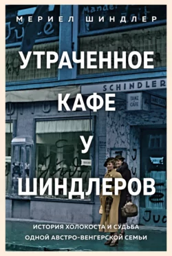 Утраченное кафе «У Шиндлеров». История Холокоста и судьба одной австро-венгерской семьи, Мериел Шиндлер