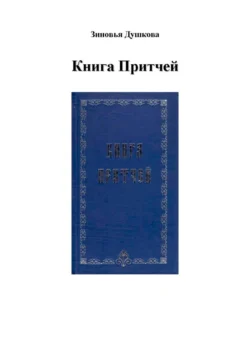 Книга Притчей Зиновья Душкова