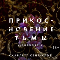 Прикосновение тьмы, Скарлетт Сент-Клэр