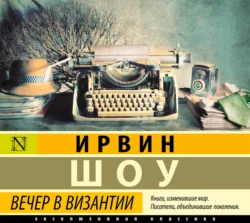 Вечер в Византии, Ирвин Шоу