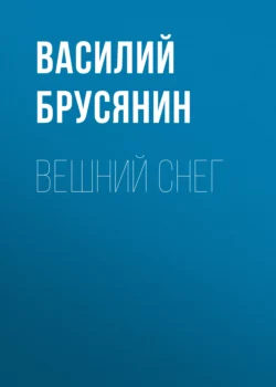 Вешний снег, Василий Брусянин