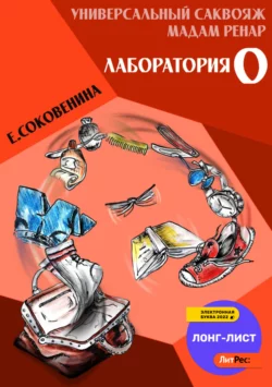 Универсальный саквояж мадам Ренар. «Лаборатория 0», Елена Соковенина