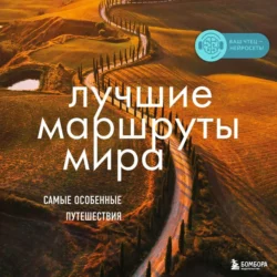 Лучшие маршруты мира. Самые особенные путешествия, Наталья Прядкина