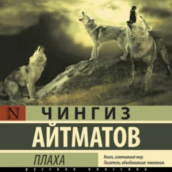 Плаха, Чингиз Айтматов