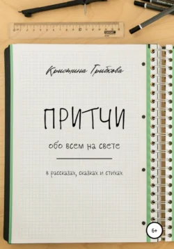 Притчи обо всем на свете, Кристина Грибкова