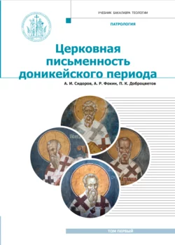 Патрология. Том 1. Церковная письменность доникейского периода, Павел Доброцветов