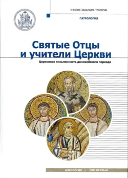 Святые Отцы и учители Церкви. Том 1. Церковная письменность доникейского периода (I – начало IV века), Антология