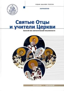 Святые Отцы и учители Церкви. Том 2. Золотой век святоотеческой письменности (начало IV – начало V вв.), Антология