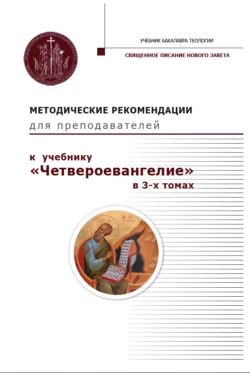 Методические рекомендации для преподавателей к учебнику «Четвероевангелие» в 3-х томах. Максим Калинин