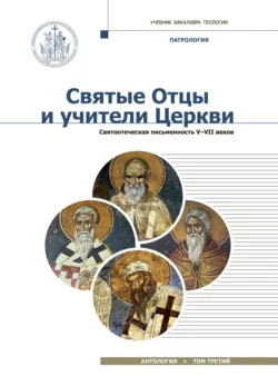 Святые отцы и учители Церкви. Том 3. Святоотеческая письменность (V – VII вв) Антология