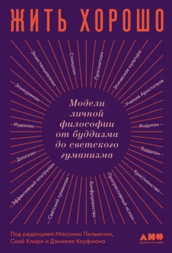 Жить хорошо. Модели личной философии от буддизма до светского гуманизма, Коллектив авторов