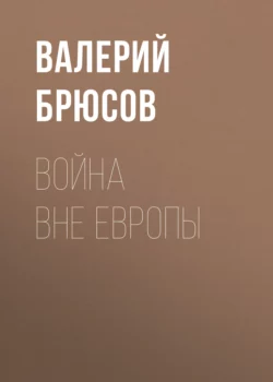 Война вне Европы, Валерий Брюсов