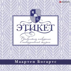 Этикет: правильное поведение в повседневной жизни, Маартен Богартс