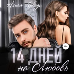 14 дней на любовь, Алина Аркади