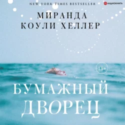 Бумажный дворец, Миранда Коули Хеллер