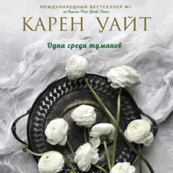 Одна среди туманов, Карен Уайт