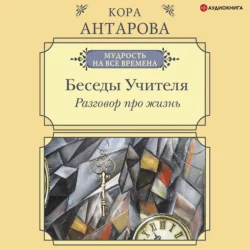 Разговор про жизнь. Беседы Учителя, Конкордия Антарова