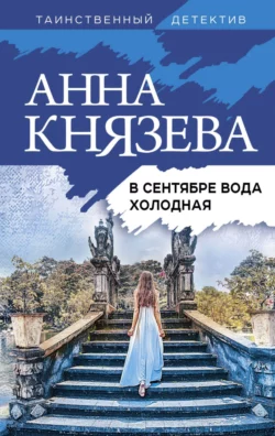 В сентябре вода холодная Анна Князева