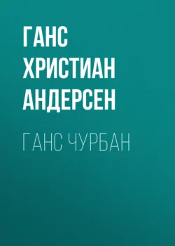 Ганс Чурбан, Ганс Христиан Андерсен