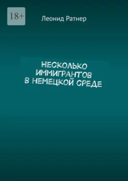 Несколько иммигрантов в немецкой среде, Леонид Ратнер